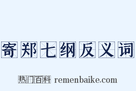 寄郑七纲反义词是什么意思的图片